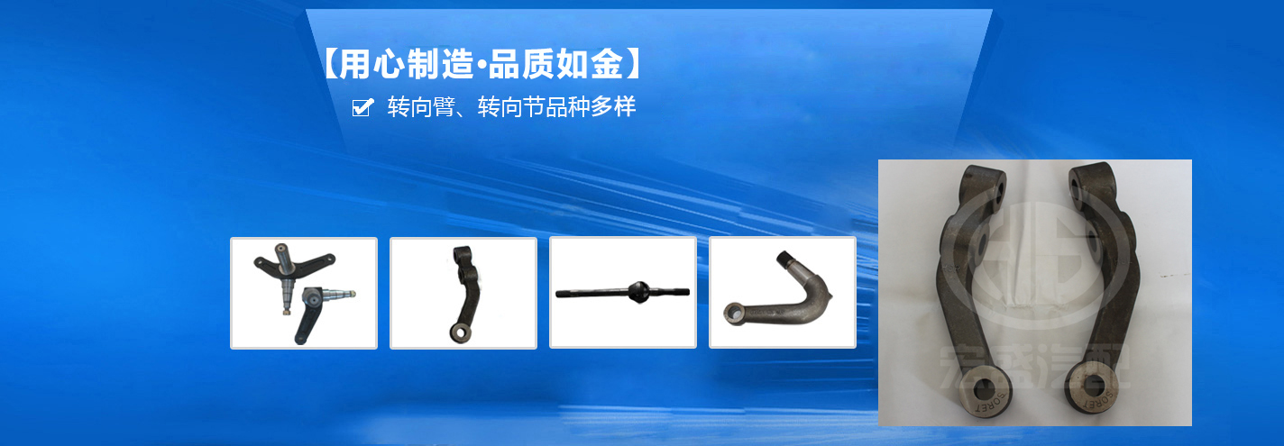 宏盛鍛造——國(guó)內(nèi)先進(jìn)的轉(zhuǎn)向臂、轉(zhuǎn)向節(jié)生產(chǎn)企業(yè)
